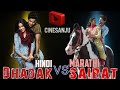 Original Sairat Better Ya Uski Remake Dhadak! | Ep1 | Cinesanju 