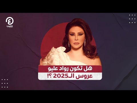 هل تكون رواد عليو عروس ال2025