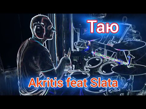 Akritis Feat Slata - Таю