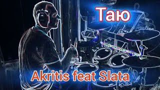Akritis feat Slata - Таю (drum cover) 🥁