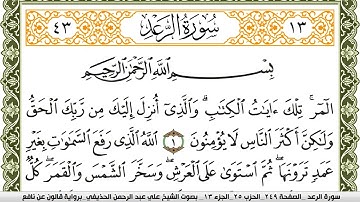 سورة الرعد مكتوبة علي عبد الرحمن الحذيفي Surah Al Raad  برواية قالون عن نافع