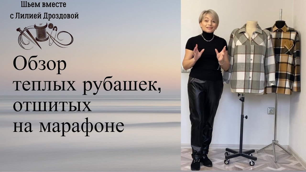 Обзор теплых рубашек из фланели, отшитых на марафоне
