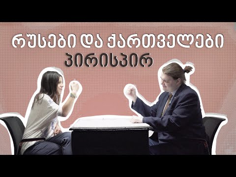 რუსები და ქართველები პირისპირ | ანა და ლევი - სერია 4