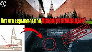 картинка: Нашли Подземный Город под Кремлём! Что десятилетиями скрывали от людей? Шокирующее расследование