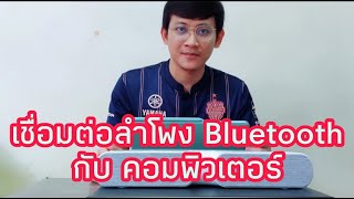 วิธี เชื่อมต่อลำโพง Bluetooth กับ คอมพิวเตอร์ | Note Family