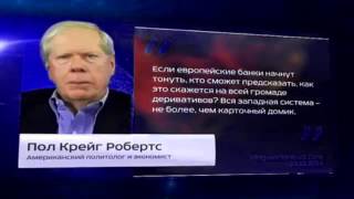 Пол Крейг Робертс - Путину достаточно только позвонить, чтоб разрушить НАТО