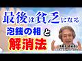 【手相占い】最後は貧乏になる 泡銭の相と解消法【ニシタニショーVol.283】