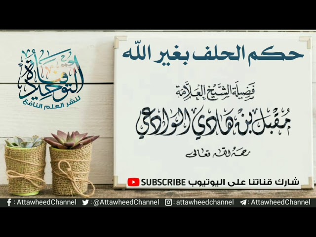 حكم الحلف بغير الله | فضيلة الشيخ العلامة مقبل الوادعي رحمه الله