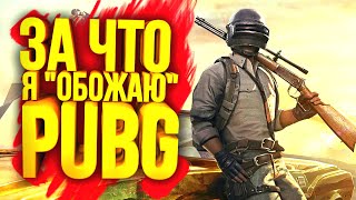 ЗА ЧТО Я ОБОЖАЮ PUBG?  ПРИШЁЛ ЗА ТОП1 В Battlegrounds