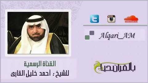 عشائية من سورة ق للشيخ  أحمد خليل القارئ 9-10-1435