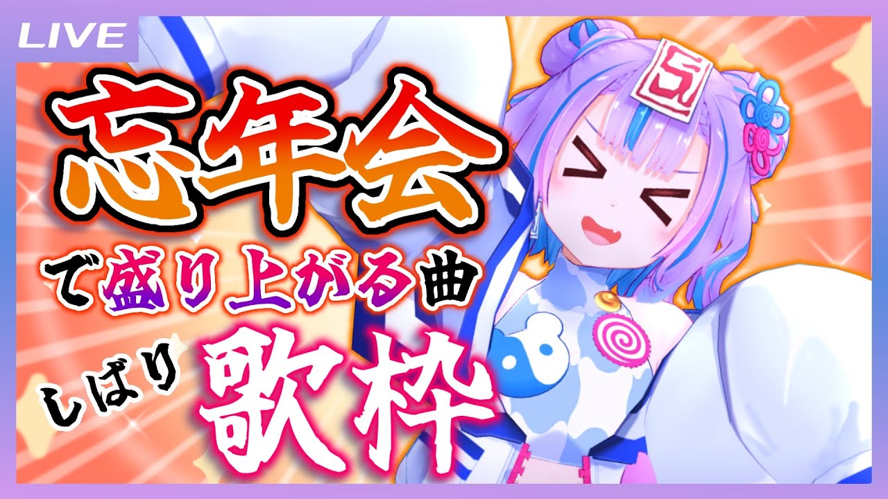 【歌枠】無礼講だ!忘年会で盛り上がる曲しばり歌枠! / Party Songs only Singing stream【キョンシーのCiちゃん】