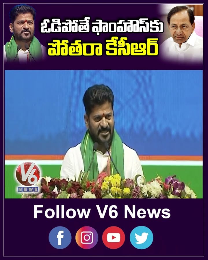 ఓడిపోతే ఫాంహౌస్ కు పోతరా కేసీఆర్ | CM Revanth Reddy | V6 News