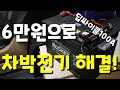 파워뱅크자작,파워뱅크만들기 파워뱅크사용기,충전하기 | power bank diy |  #파워뱅크#파워뱅크만들기#파워뱅크충전#딥싸이클배터리#차박배터리