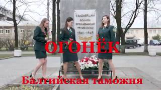 Видеоклип на песню &quot;Огонёк&quot;