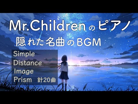 Mr Children ピアノ BGM Ver 2 隠れた名曲 作業用BGM 勉強用 癒し 仕事 