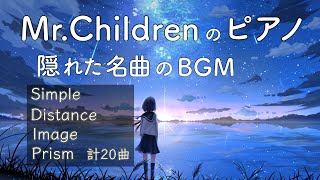 Mr.Children ピアノ BGM【Ver.2 隠れた名曲】作業用BGM・勉強用・癒し・仕事