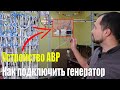 Устройство АВР в электрощите. Как подключить генератор