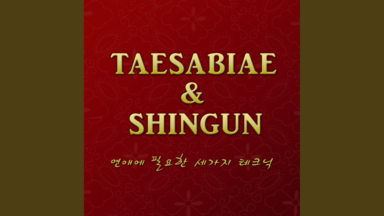 Sleduj 연애에 필요한 세가지 테크닉 na YouTube