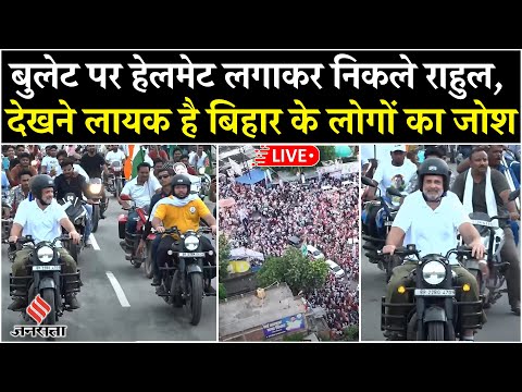 LIVE: Rahul Gandhi Voter Adhikar Yatra in Bihar, Tejashwi Yadav भी दिखे साथ| Bihar Chunav
