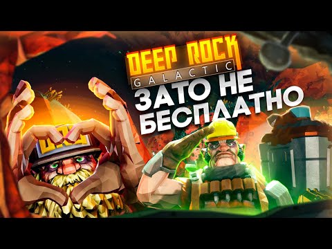 Зато Не Бесплатно - Deep Rock Galactic