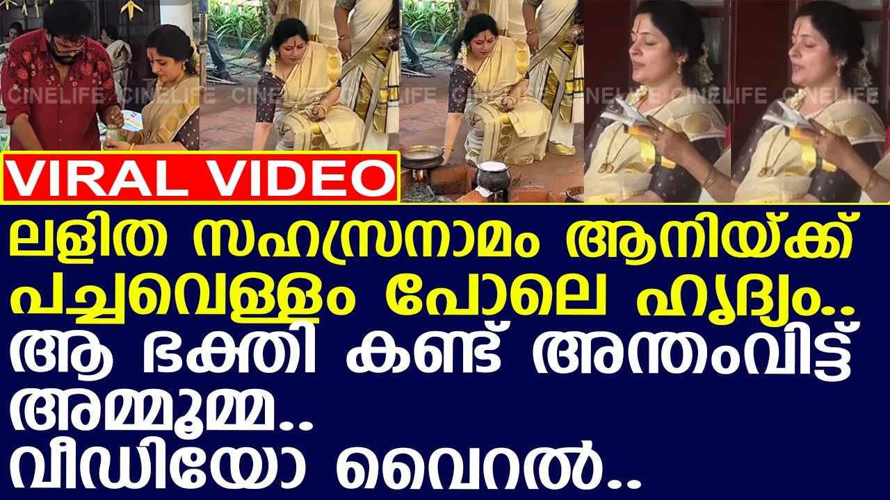 ലളിത സഹസ്രനാമം പച്ചവെള്ളം പോലെ ചൊല്ലുന്ന ആനി.. വീഡിയോ വൈറല്‍..!! l Annie l Pongala 2026