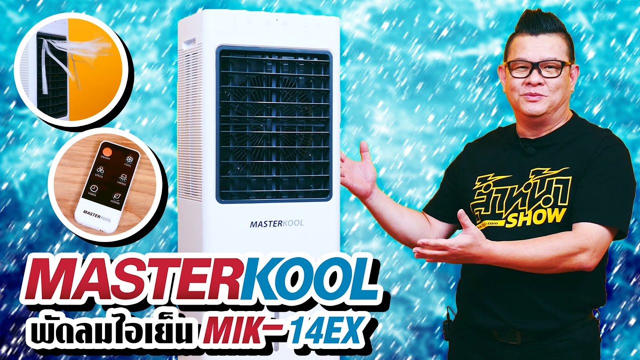 รีวิวพัดลมไอเย็น Masterkool รุ่น MIK-14EX เย็นกว่าพัดลม ก็ต้องพัดลมไอเย็น