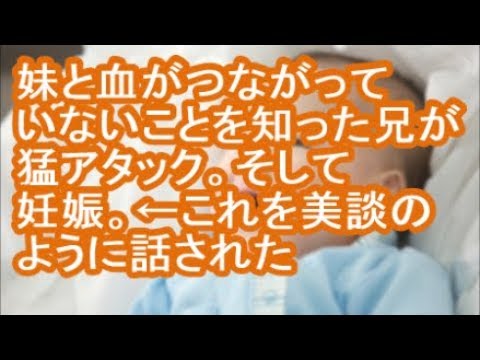 【衝撃】妹と血がつながっていないことを知った兄が猛アタック。そして妊娠。←これを美談のように話された【修羅場】