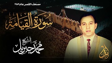 الشيخ محمد جبريل | سورة القيامة | المصحف المرتل برواية حفص عن عاصم عام ١٩٨٩م