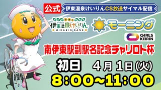 公式【CS放送サイマル配信】2025/4/1 伊東温泉競輪 モーニング7 南伊東駅副駅名記念チャリロト杯　FⅡガールズケイリン　初日
