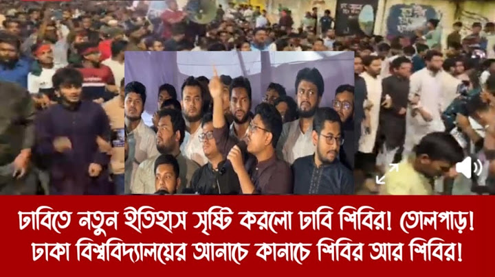 ঢাবিতে নতুন ইতিহাস সৃষ্টি করলো ঢাবি শিবির! তোলপাড়!||ঢাকা বিশ্ববিদ্যালয়ের আনাচে কানাচে শিবির আর শিবির