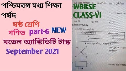 class 6 new model activity task/ মডেল অ্যাক্টিভিটি টাস্ক ষষ্ঠ শ্রেণির গণিত। new part 6 september ।