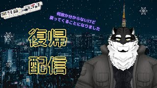 【復帰？】ただいま。【黒牙谷トライチ】