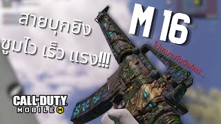 🎮Call of duty mobile Ep.30 เทคนิคการแต่งปืน M16 สายบุกโหมกระหน่ำ!!!