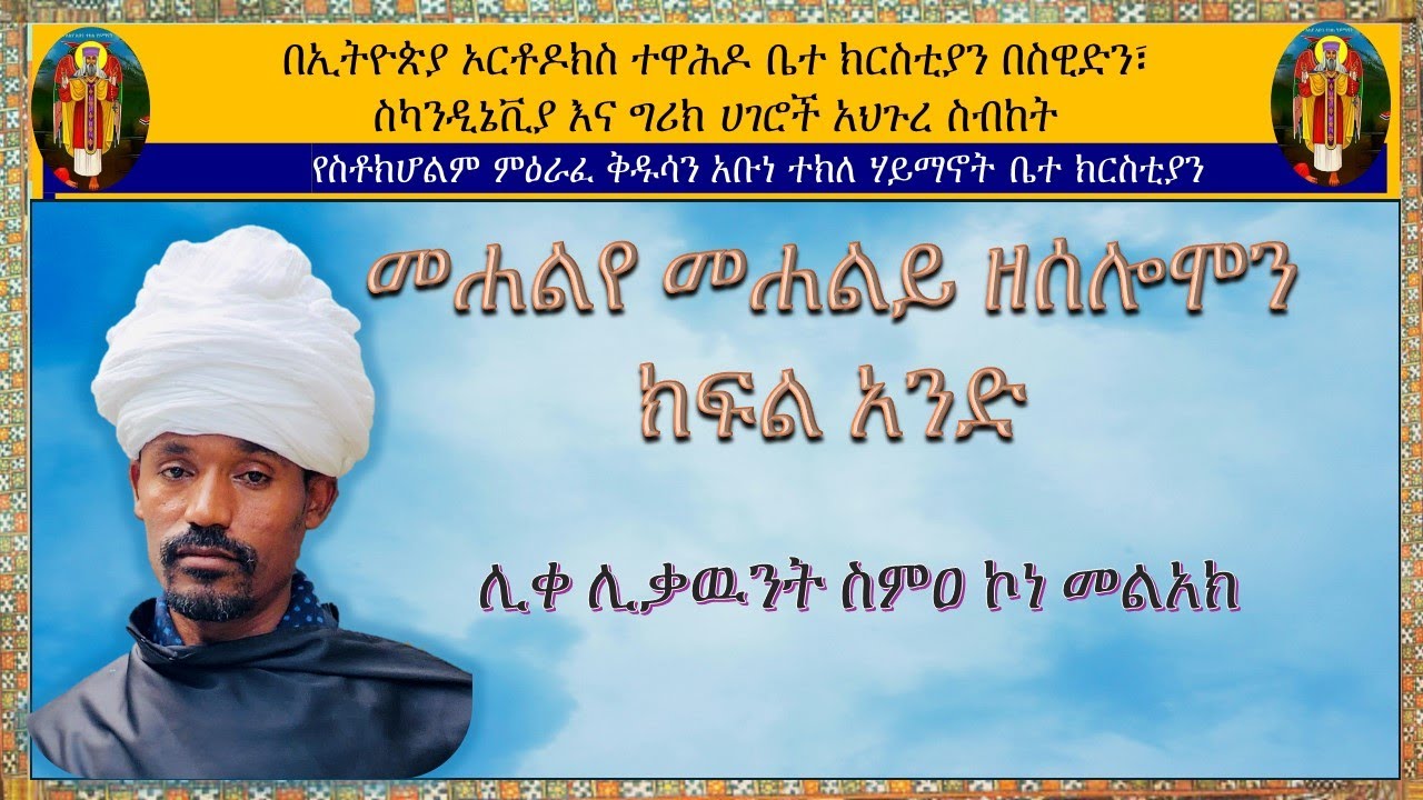 መሐልየ መሐልይ ዘሰሎሞን ክፍል አንድ #ሊቀ ሊቃዉንት ስምዐ ኮነ መልአክ
