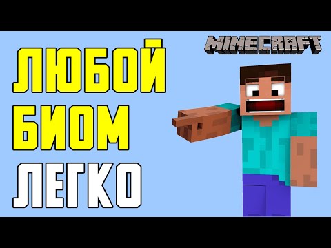 КАК НАЙТИ ЛЮБОЙ БИОМ В MINECRAFT