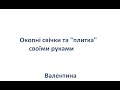 Окопні свічки та плитки своїми руками. Зима, 2022