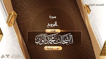 سورة البروج {{85}} القارئ الشحات محمد أنور