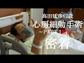 髙田延彦62歳「心房細動手術～PART.3術後～」密着