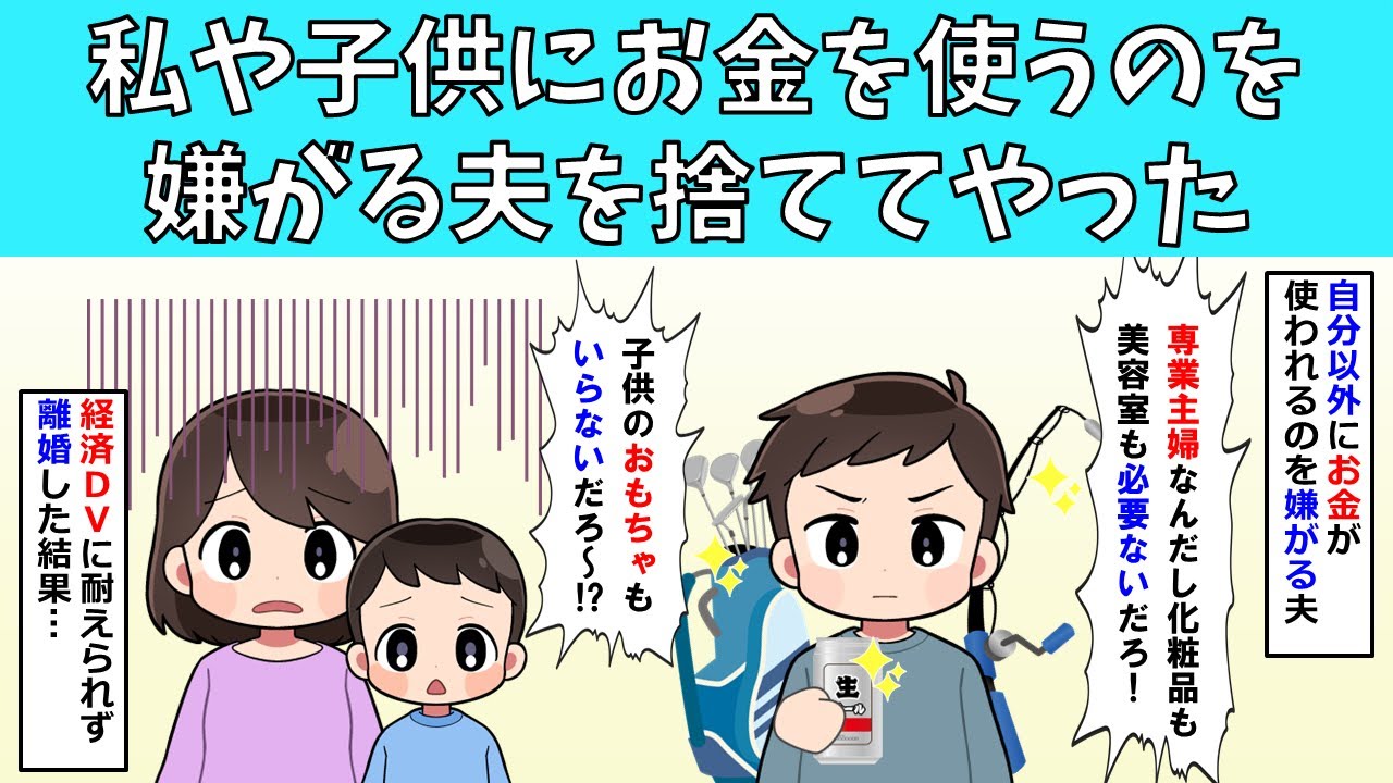 【修羅場】私や子供にお金を使うのを嫌がる夫を捨ててやった