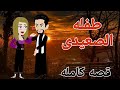 طفله الصعيدى قصه كامله روايه زين ويسر عشق الصعايده