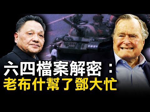 💥六四解密：老布什帮邓过难关；质疑国安法 港终审法院英籍法官不续任；新加坡停广东旅客入境；微软跪了？必应搜不到“坦克人”图；智库：朝鲜饥荒 民众资产换食物【希望之声TV-两岸要闻-2021/06/5】