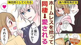 【漫画】彼氏に捨てられた私がホームレスを拾った結果、昼も夜も献身的に愛されてしまう話。