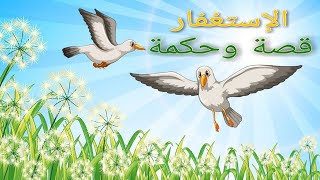 قصص عربية / الإستغفار : قصة وحكمة  / قصص أطفال قبل النوم / حكايات  / حواديت /  hikayat