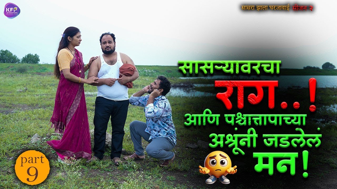 सासऱ्यावरचा राग आणि पश्चातापाच्या अश्रूंनी जडलेलं मन | सासरा झाला घरजावई Season 2 