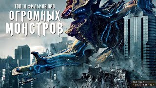 Топ 10 лучших фильмов про огромных зверей и монстров