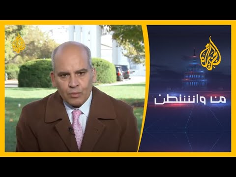 من واشنطن - كيف يبدو المشهد الانتخابي في أمريكا قبل أيام من التصويت؟ 🇺🇸