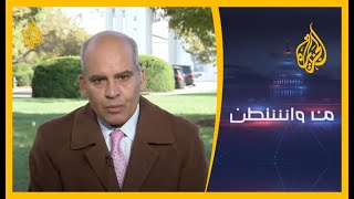 من واشنطن - كيف يبدو المشهد الانتخابي في أمريكا قبل أيام من التصويت؟ ??