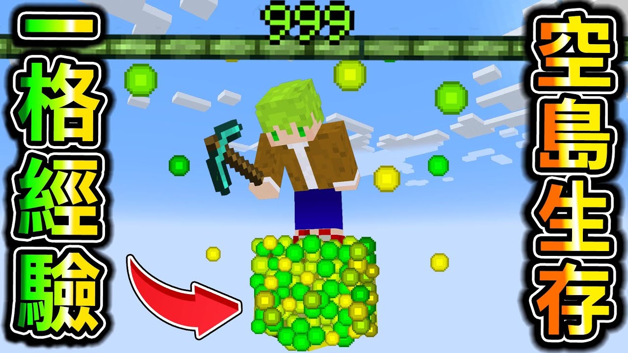 Minecraft 經驗值空島！只有一格【經驗值方塊】生存，破壞經驗值做出【最強經驗武器】｜全字幕｜當個創世神【阿斯asu】