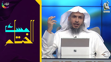 مسك الختام 59 | سورة النجم | د. أيمن الحمدان