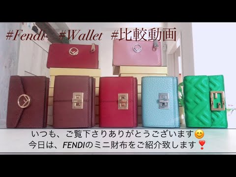 FENDI♡フェンディ♡ミニ財布&フラグメントケース！参考になさってください！